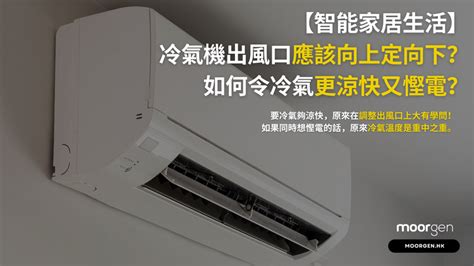 冷氣 方向|【智能家居生活】冷氣機出風口應該向上定向下？如何令冷氣更涼。